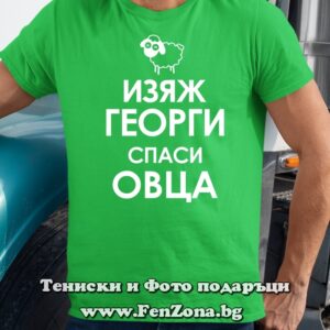 Мъжка тениска с надпис Изяж Георги, спаси овца