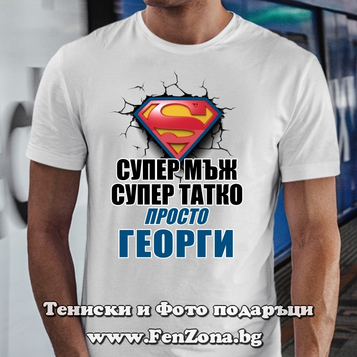 Мъжка тениска с надпис Супер мъж, татко, просто Георги