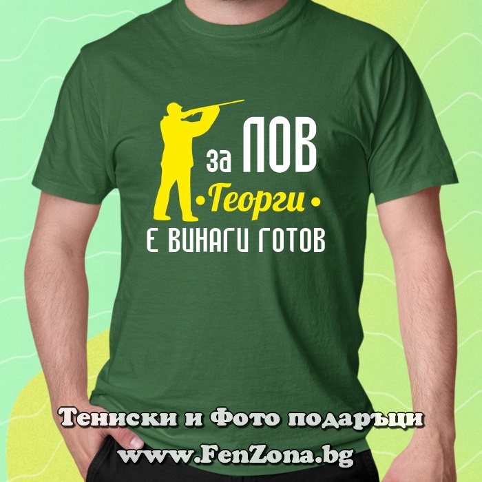 Мъжка тениска с надпис За лов Георги е винаги готов