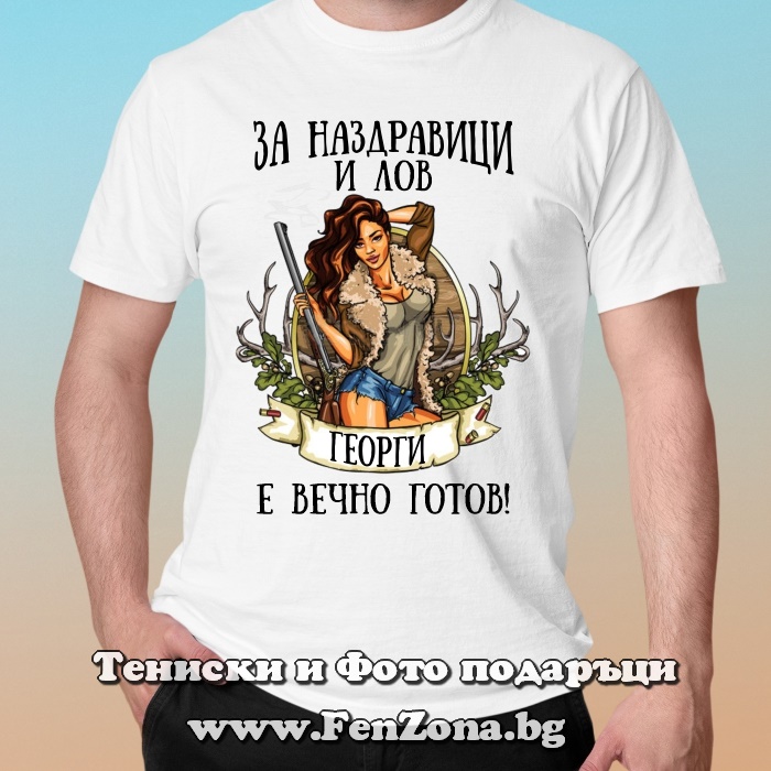 Мъжка тениска с надпис За наздравици и лов Георги е винаги готов