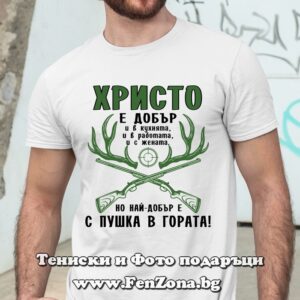 Мъжка тениска с надпис Христо е добър с пушка в гората