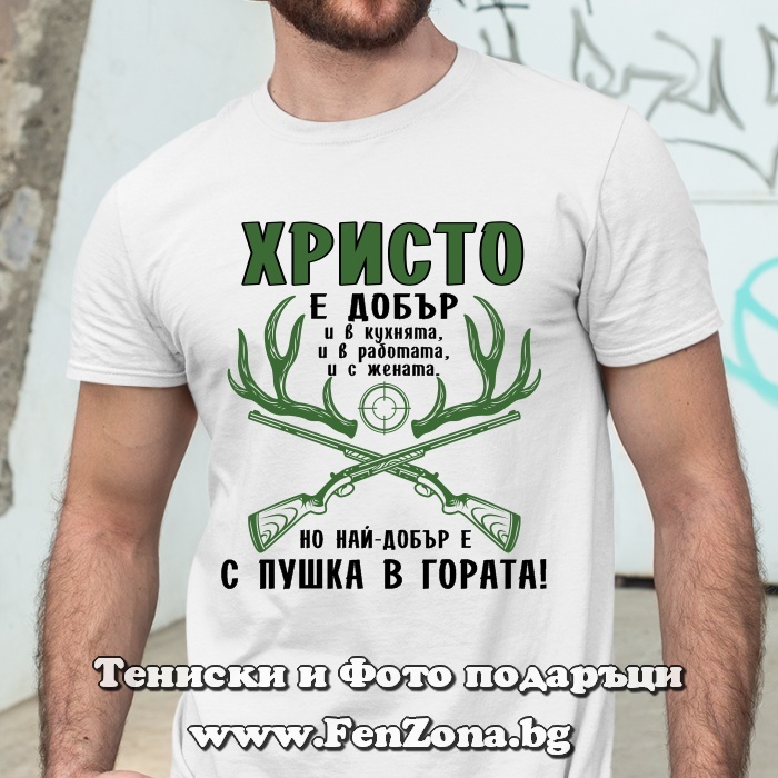 Мъжка тениска с надпис Христо е добър с пушка в гората