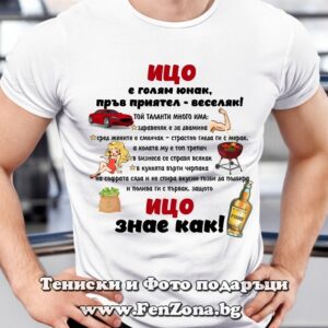 Мъжка тениска с надпис Ицо знае как
