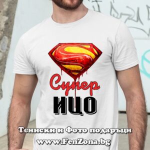 Мъжка тениска с надпис Супер Ицо