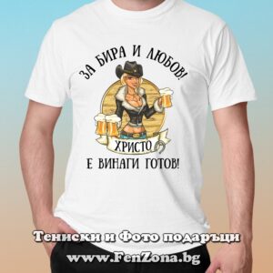 Мъжка тениска с надпис За бира и любов Христо е винаги готов