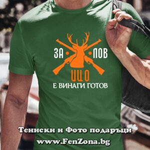 Мъжка тениска с надпис За лов Ицо е винаги готов