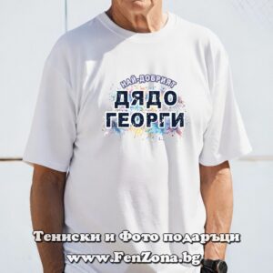 Мъжка тениска с надпис Най-добрият дядо Георги