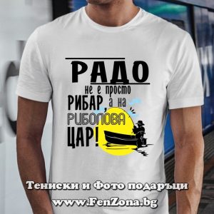 Мъжка тениска с надпис Радо не е просто рибар, а на риболова цар