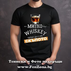 Мъжка тениска с надпис Ако Митко беше уиски щеше да е от скъпото