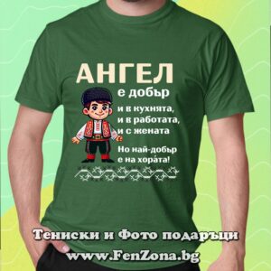 Мъжка тениска с надпис Ангел е най-добър на хората