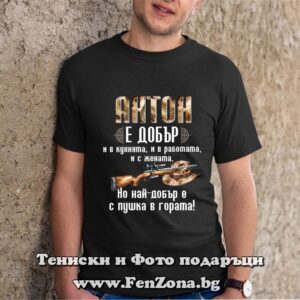 Мъжка тениска с надпис Антон е най-добър с пушка в гората