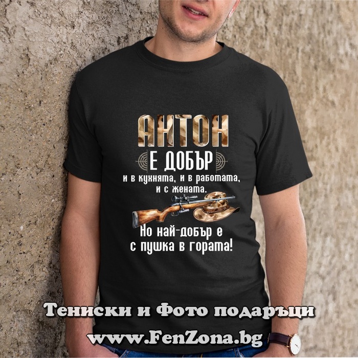 Мъжка тениска с надпис Антон е най-добър с пушка в гората