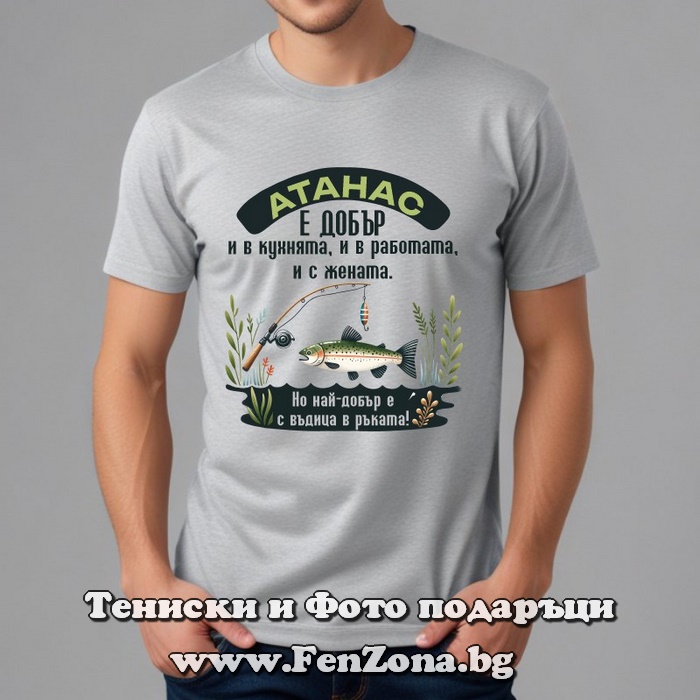 Мъжка тениска с надпис Атанас е най-добър с въдица в ръката