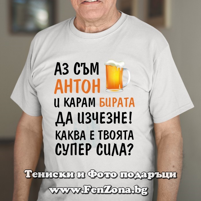 Мъжка тениска с надпис Аз сам Антон и карам бирата да изчезне