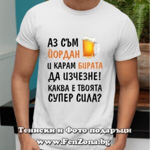 Мъжка тениска с щампа Аз съм Йордан и карам бирата да изчезне