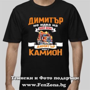 Мъжка тениска с надпис Димитър идва с камион
