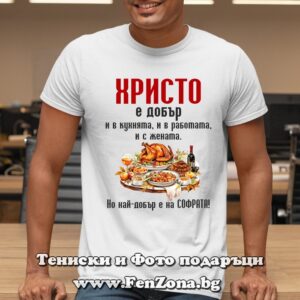 Мъжка тениска с надпис Христо е най-добър на софрата