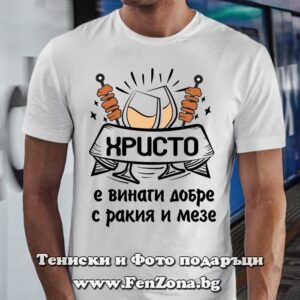 Мъжка тениска за имен ден - подарък с надпис Христо е винаги добре с ракия и мезе