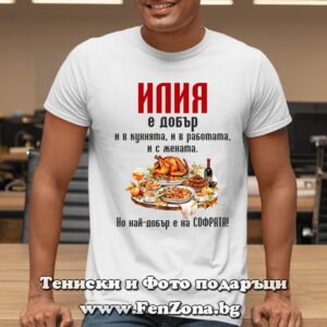 Мъжка тениска с надпис Илия е най-добър на софрата