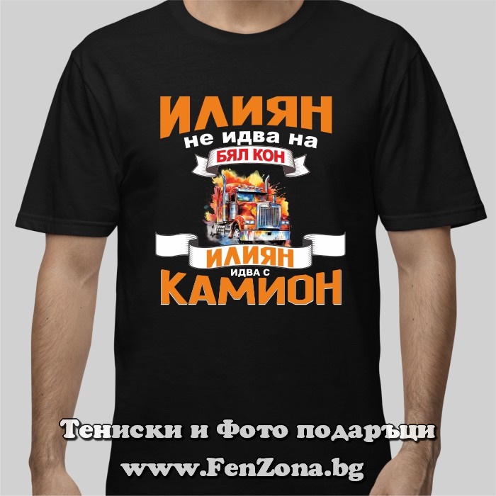Мъжка тениска с надпис Илиян идва с камион