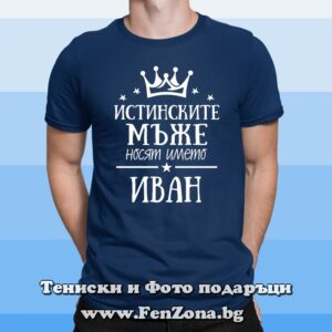 Мъжка тениска Истинските мъже носят името Иван