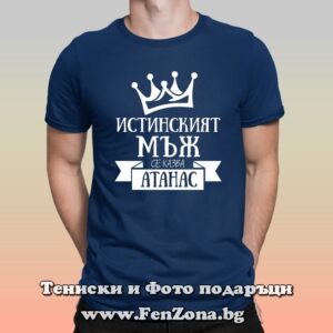 Мъжка тениска с надпис Истинският мъж се казва Атанас