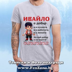 Мъжка тениска с надпис Ивайло е най-добър на хората - Image 2