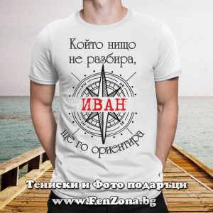 Мъжка тениска с надпис Който нищо не разбира Иван ще го ориентира
