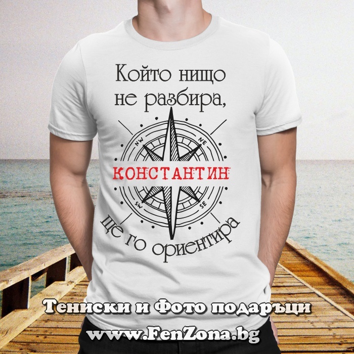 Мъжка тениска с надпис Който нищо не разбира, Константин ще го ориентира