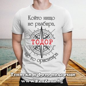 Мъжка тениска с надпис Който нищо не разбира Тодор ще го ориентира