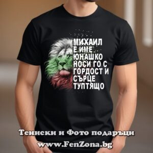 Мъжка тениска с надпис Михаил е име юнашко