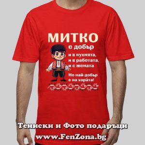Мъжка тениска с надпис Митко е най-добър на хората - Image 3