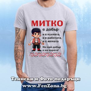 Мъжка тениска с надпис Митко е най-добър на хората - Image 2