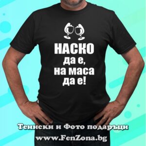 Мъжка тениска с надпис Наско да е, на маса да е