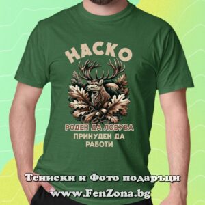 Мъжка тениска с надпис Наско роден да ловува, принуден да работи