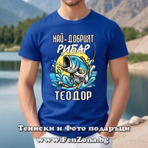 Мъжка тениска с надпис Най-добрият рибар Теодор