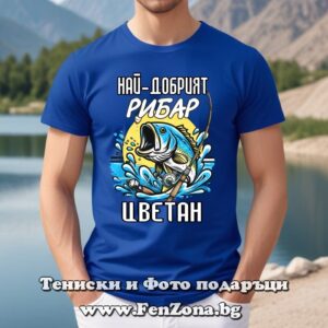 Мъжка тениска с надпис Най-добрият рибар Цветан