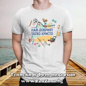 Мъжка тениска с надпис Най-добрият татко Христо - Image 2