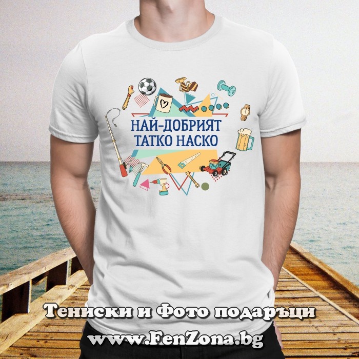 Мъжка тениска с надпис Най-добрият татко Наско - Image 2