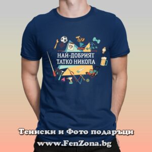 Мъжка тениска с надпис Най-добрият татко Никола