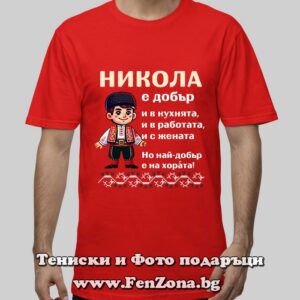 Мъжка тениска с надпис Никола е най-добър на хората - Image 2