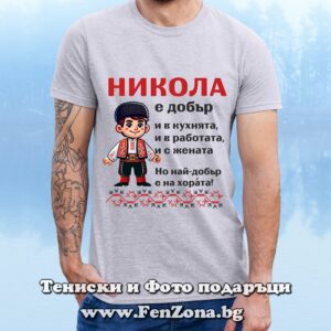 Мъжка тениска с надпис Никола е най-добър на хората