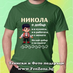Мъжка тениска с надпис Никола е най-добър на хората - Image 3