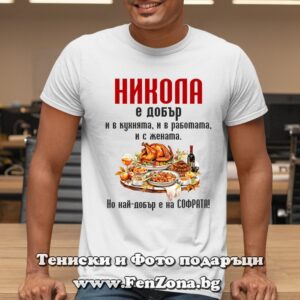 Мъжка тениска с надпис Никола е най-добър на софрата