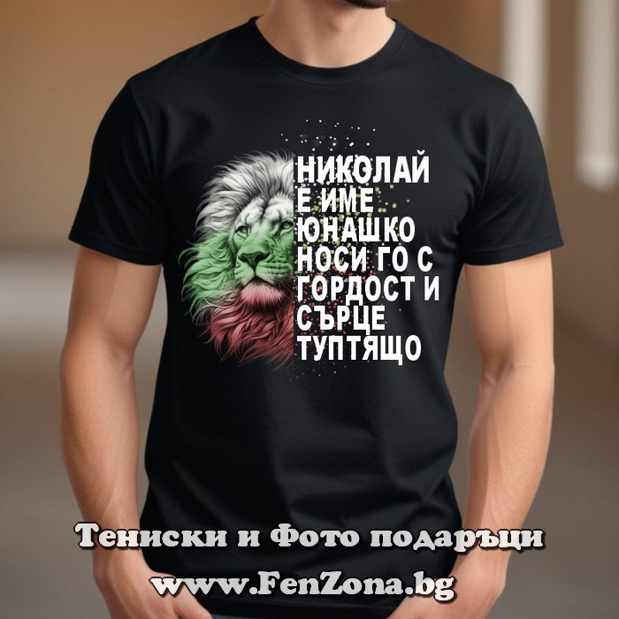 Мъжка тениска с надпис Николай е име юнашко