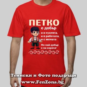 Мъжка тениска с надпис Петко е най-добър на хората - Image 3