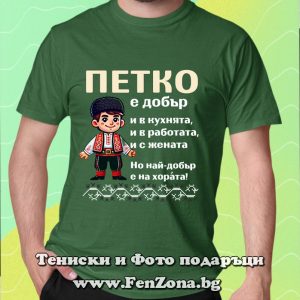 Мъжка тениска с надпис Петко е най-добър на хората