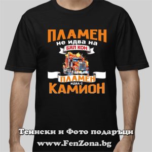 Мъжка тениска с надпис Пламен идва с камион