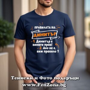 Мъжка тениска с надпис Правилата на Димитър