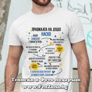 Мъжка тениска с надпис Правилата на Наско